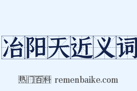 冶阳天近义词是什么意思的图片
